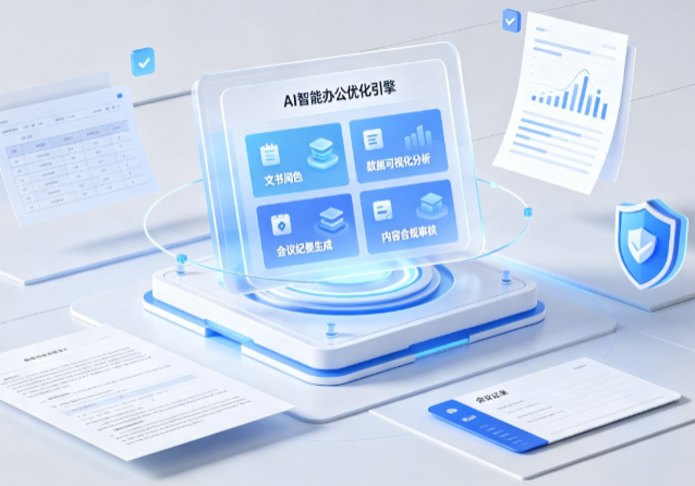 甘泉县AI重构现代办公体系 智能优化引擎助力企业轻量化高效运营