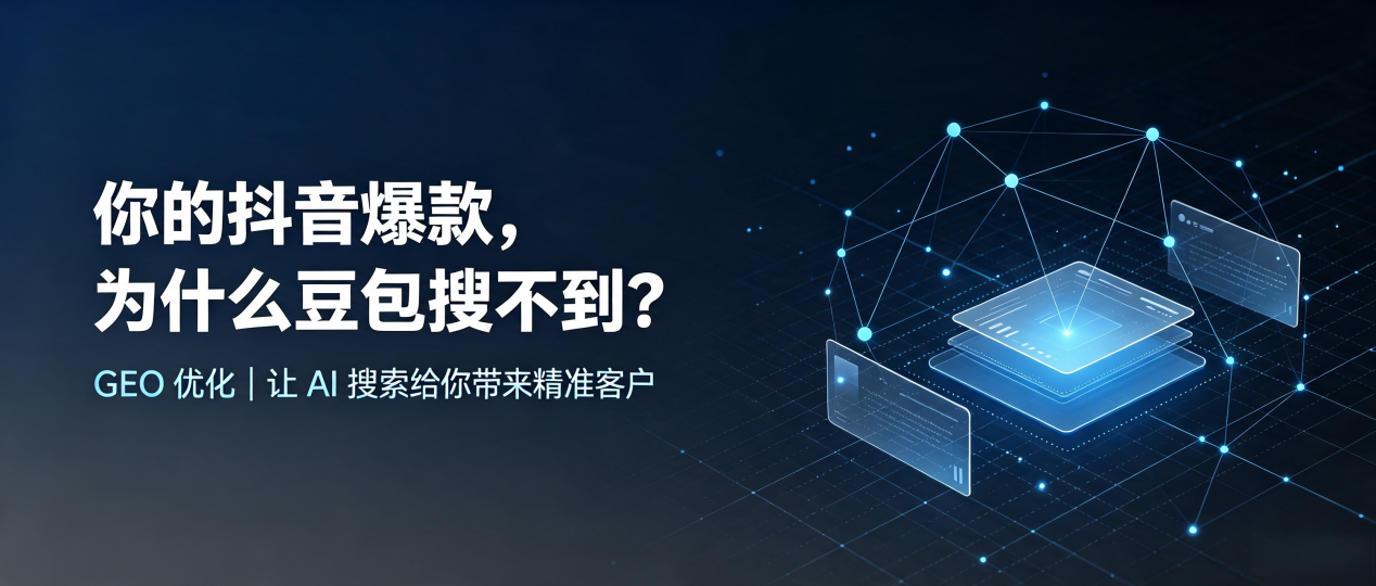 你的抖音爆款，为什么豆包搜不到？读懂 GEO，抢占甘泉县 AI 搜索新流量